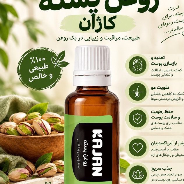 روغن پسته اصل با قیمت مناسبجدید