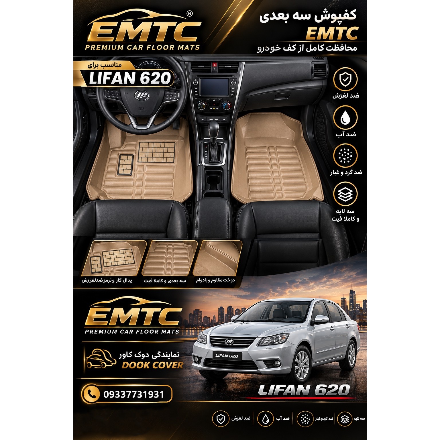 کفپوش پنج بعدی (نانو) خودرو لیفان 620 برند EMTC ارسال رایگانجدید