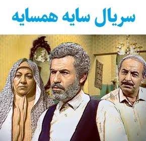 سریال ایرانی سایه همسایه کیفیت خوب پلیر خانگی مدل 1