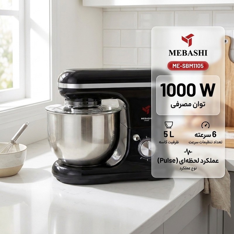 همزن مباشی مدل ME-SBM1105جدید