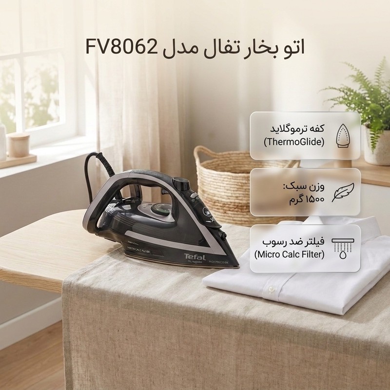 اتو بخار تفال مدل FV8062جدید