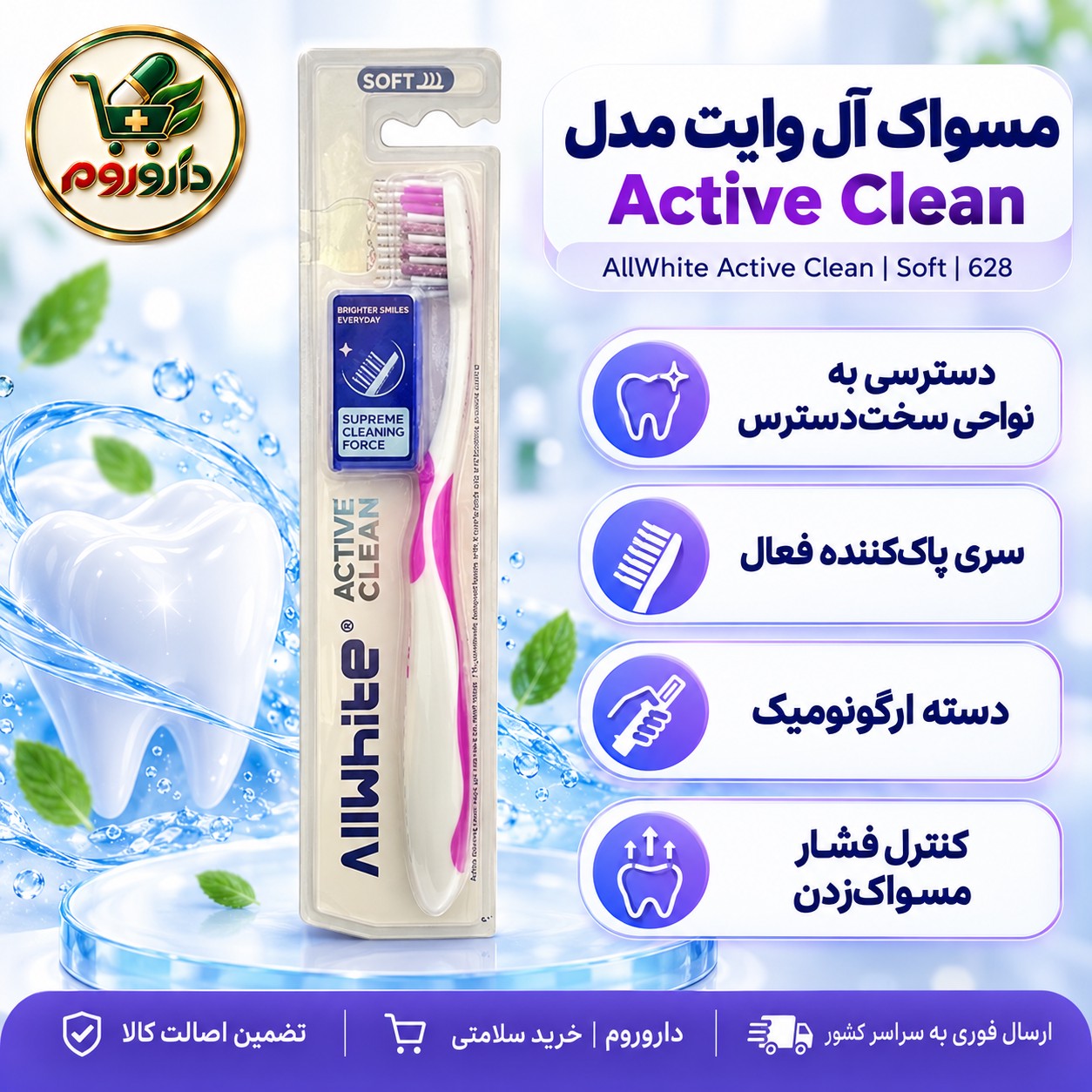 مسواک آل وایت مدل Active Clean نرم کد 628جدید