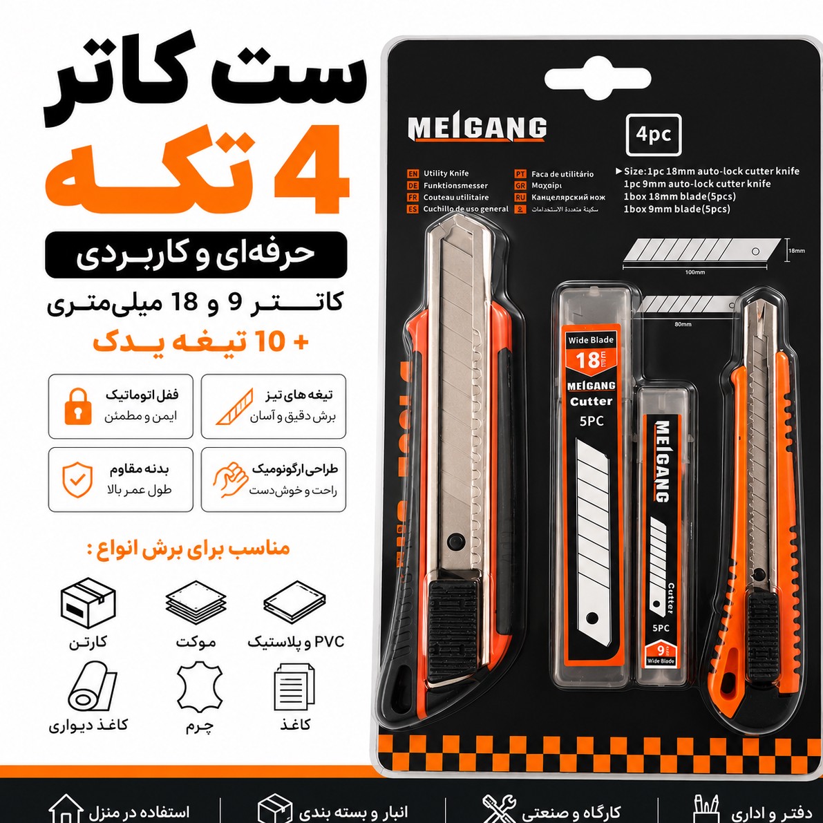 ست کاتر 4 تکه MEIGANG همراه 10 تیغه یدکجدید
