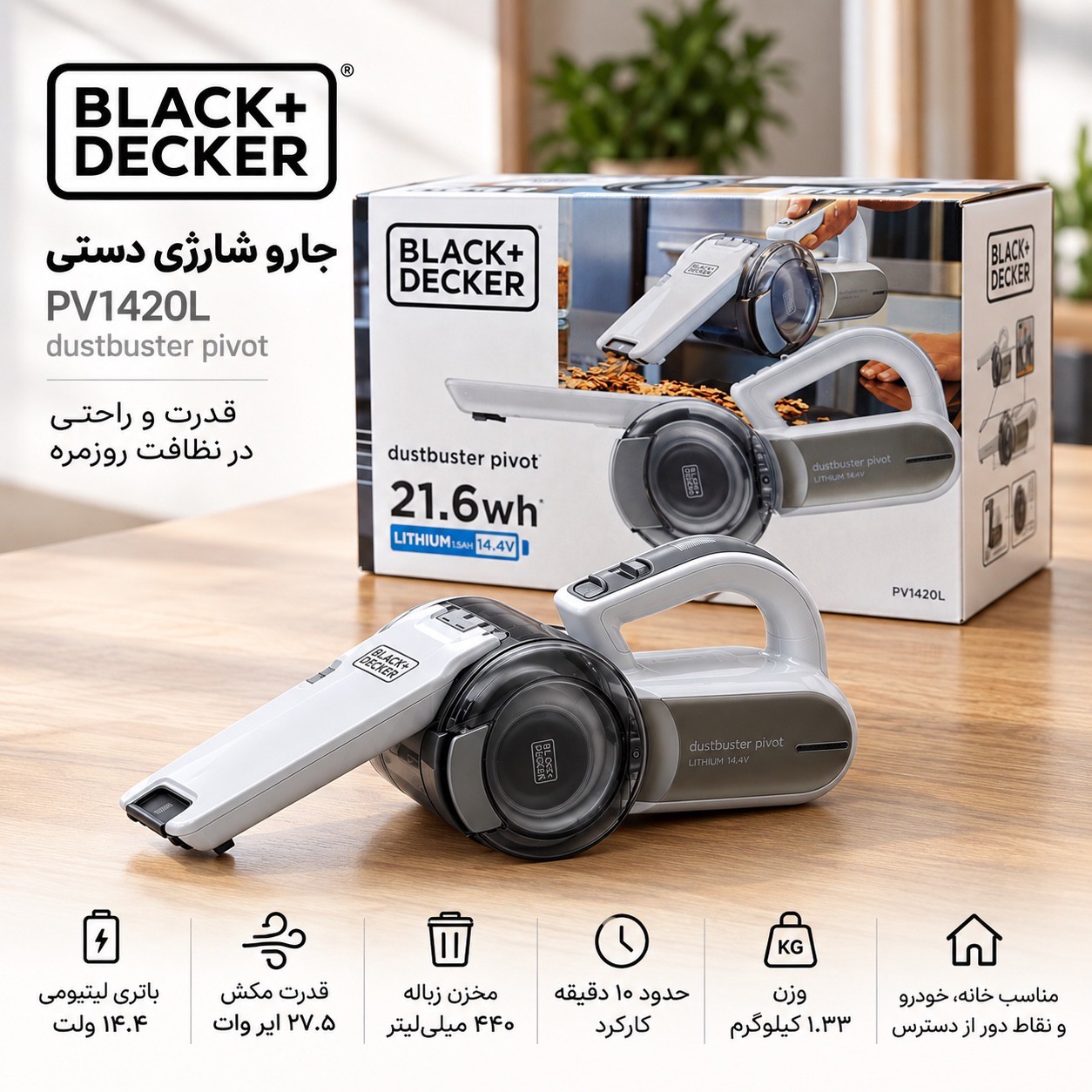 جارو شارژی دستی بلک اند دکر مدل PV1420L سری Dustbuster Pivot با سری چرخشیجدید