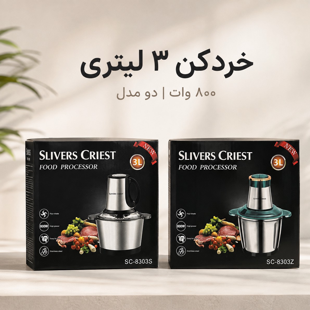 خردکن 3 لیتری SLIVERS CRIEST توان 800 وات دو مدل SC-8303S و SC-8303Zجدید