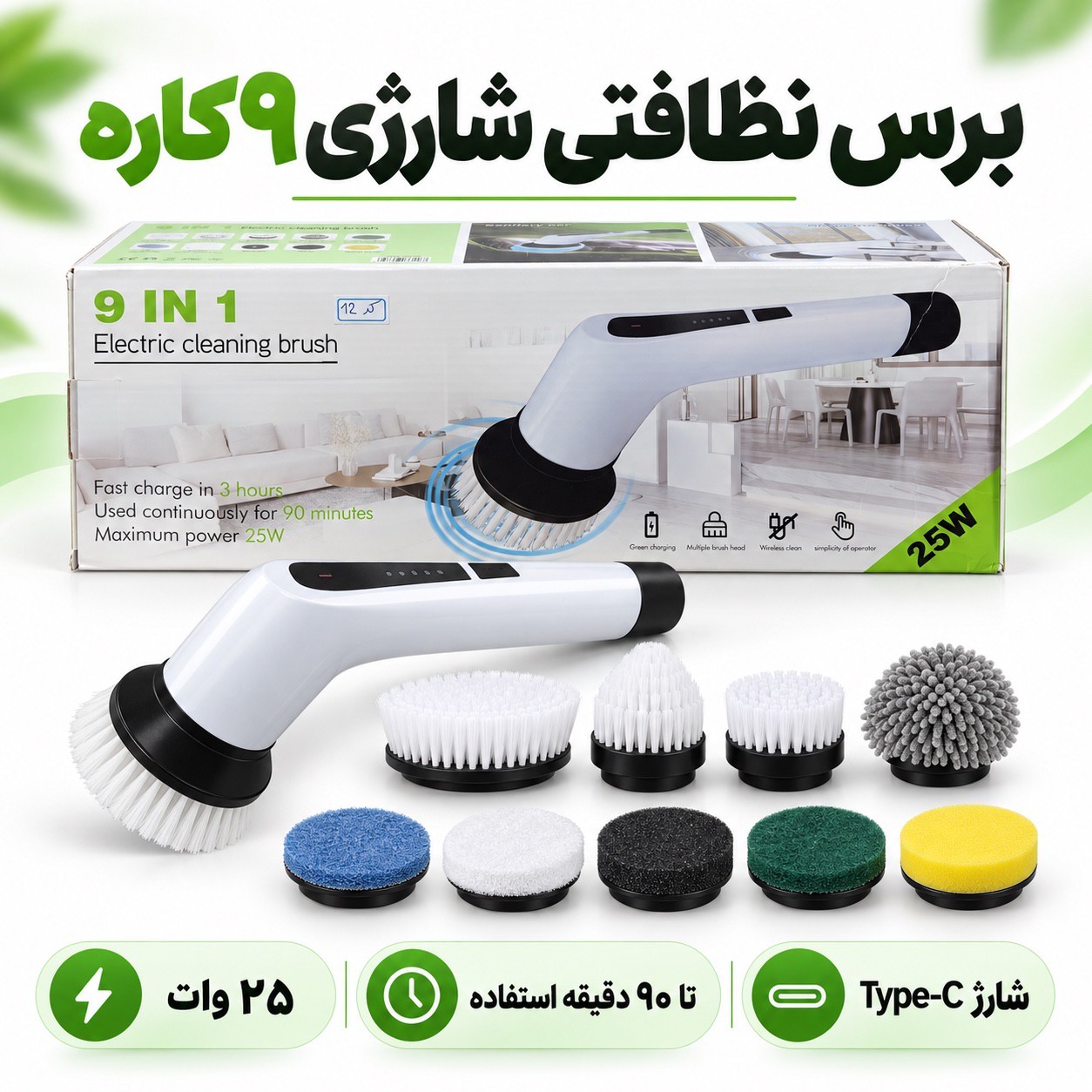 برس نظافتی شارژی 9کاره 25 وات، 9 سری و شارژ تایپ سیجدید