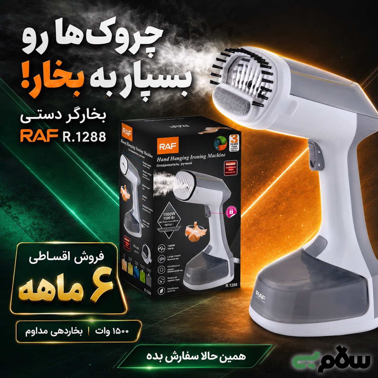 اتو بخارگر دستی راف RAF مدل R.1288 توان 1500 وات بخاردهی مداوم و سری برسدار