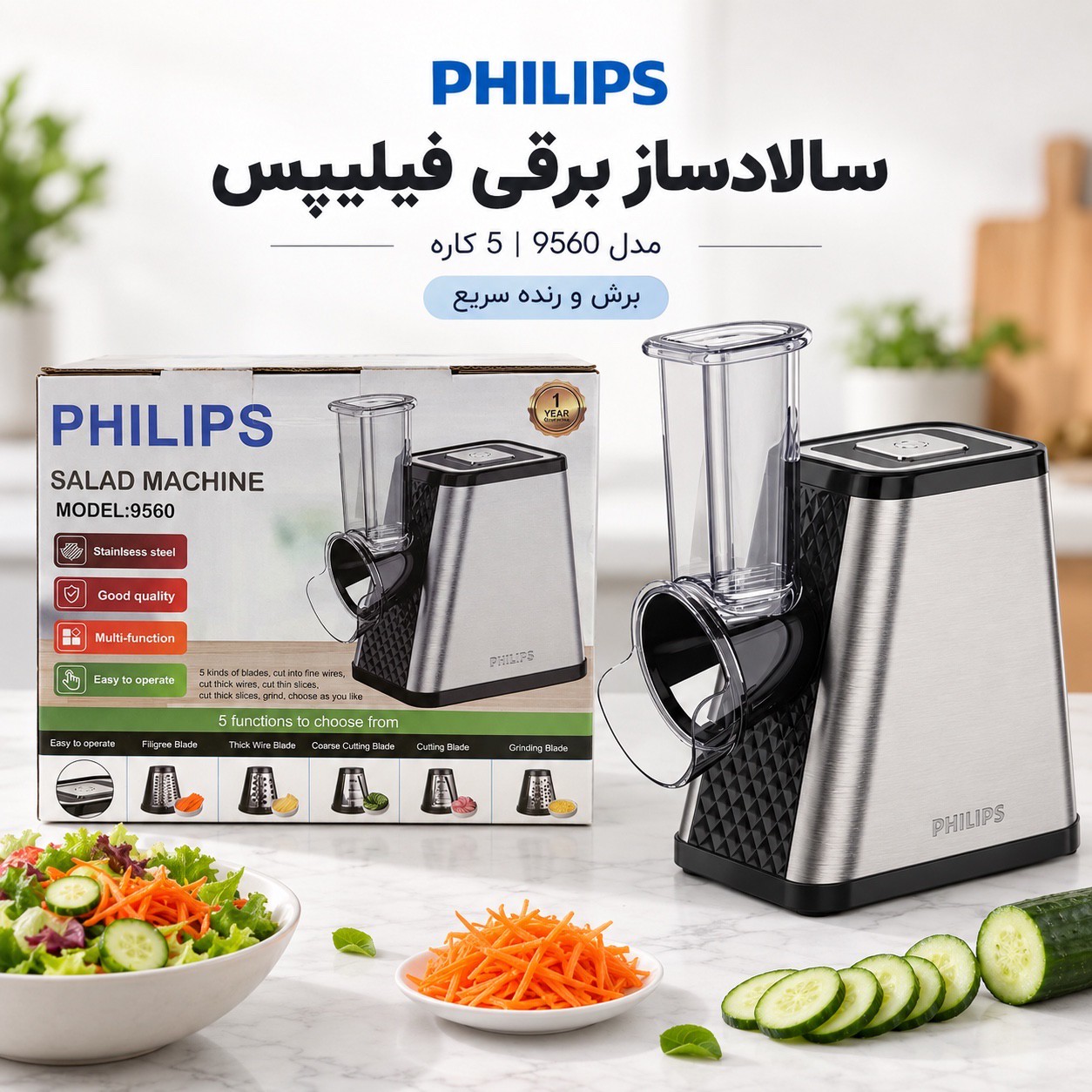 سالاد ساز برقی فیلیپس مدل 9560 رنده و برش 5 کاره 650 وات بدنه استیلجدید