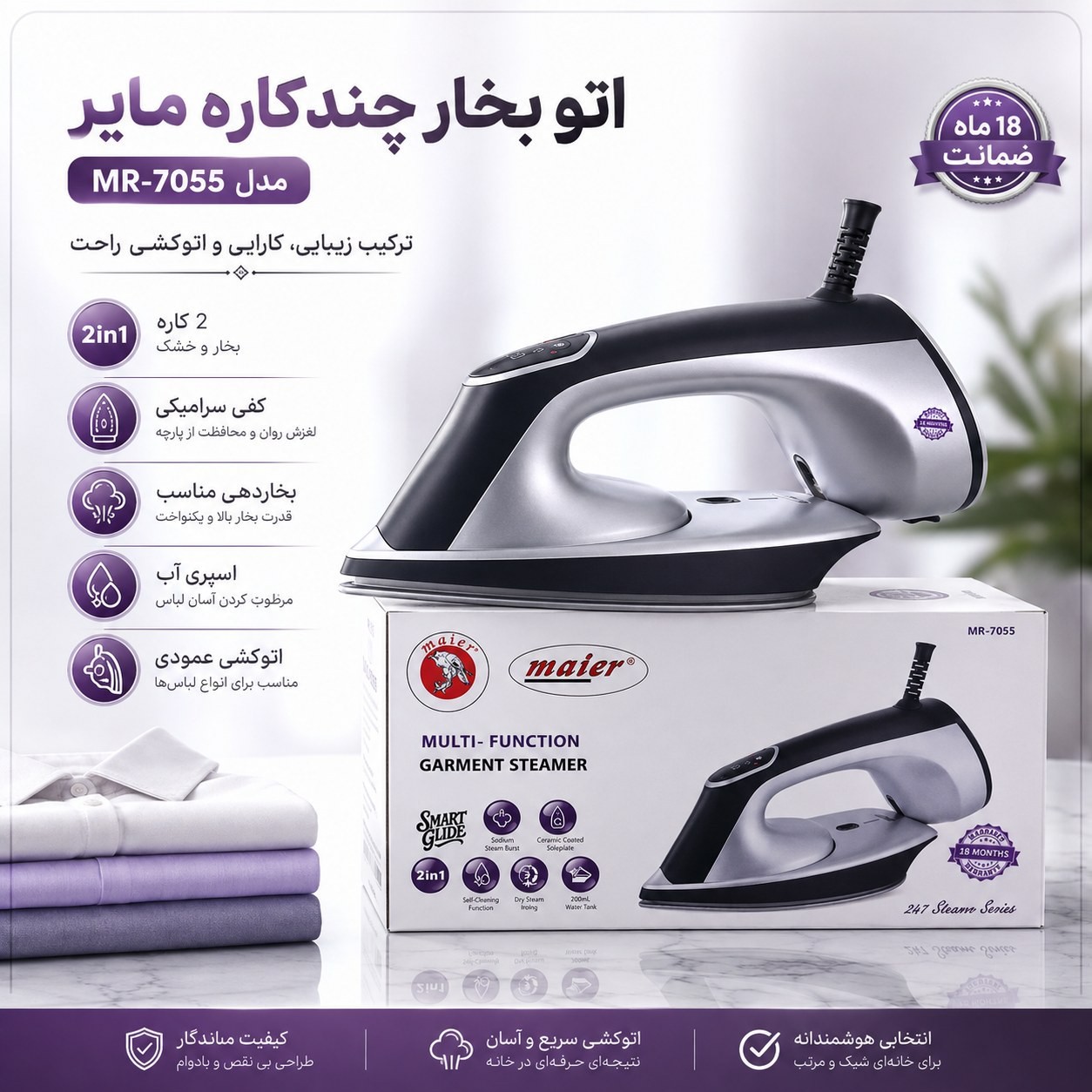 اتو بخار مایر Maier مدل MR-7055 دوکاره با کف سرامیکی، بخاردهی قوی و گارانتیجدید