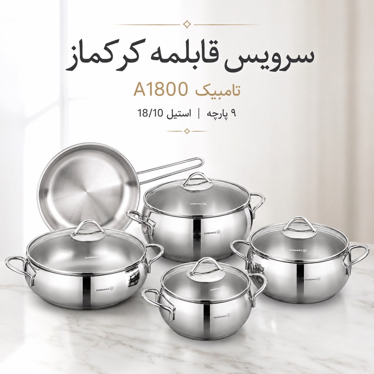 سرویس قابلمه 9 پارچه کرکماز مدل Tombik A1800 استیل 18 10، کف سهلایه، درب شیشهایجدید