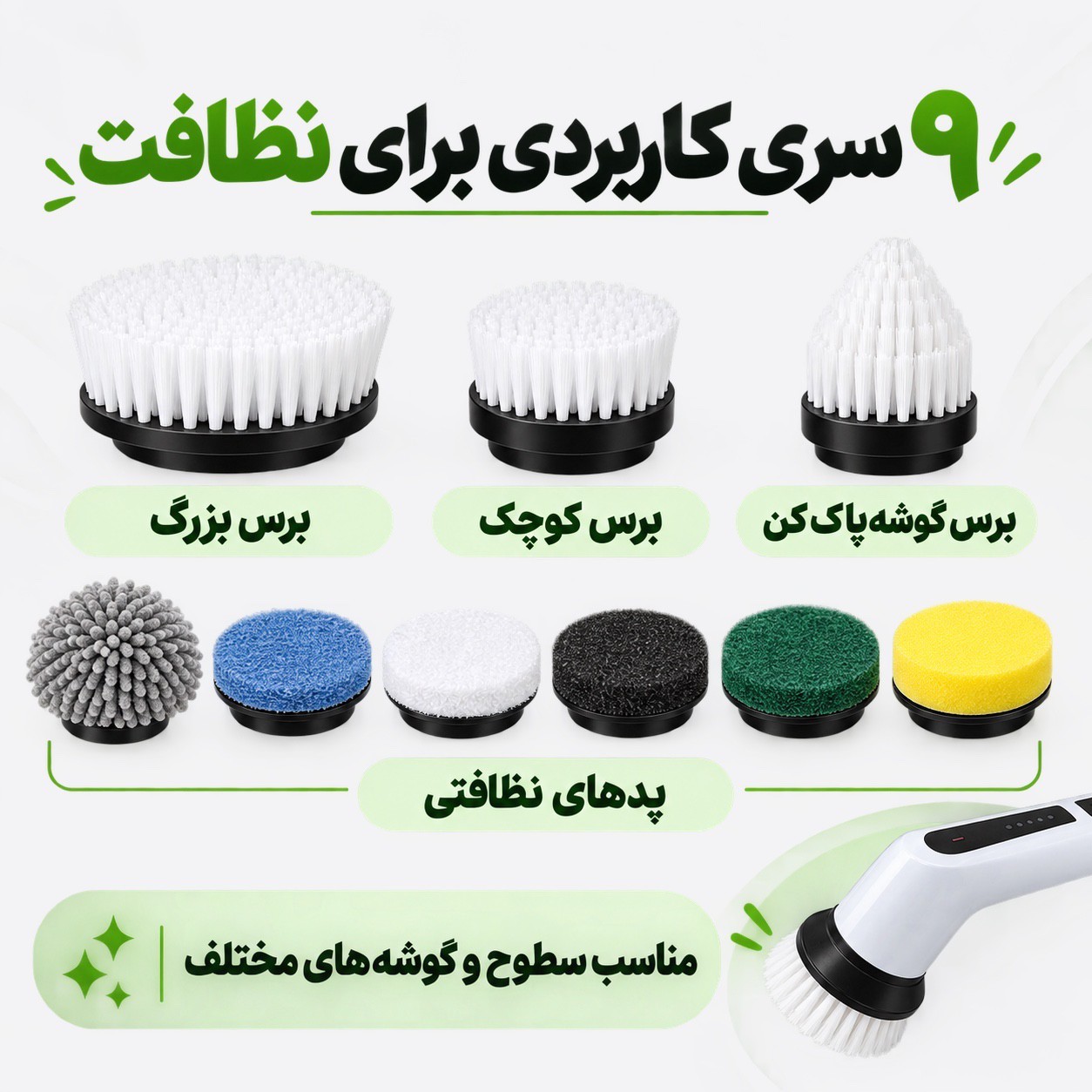برس نظافتی شارژی 9کاره 25 وات، 9 سری و شارژ تایپ سیجدید
