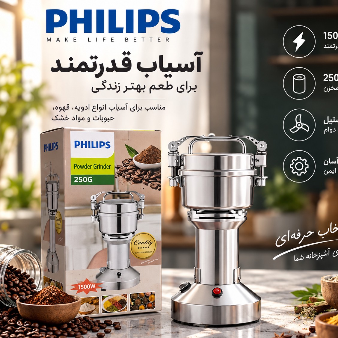آسیاب برقی فیلیپس 250 گرمی با موتور سیم پیچ مسی توان 1500 وات و بدنه استیل ضد زنگجدید