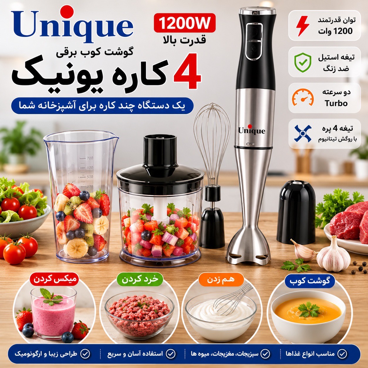 گوشت کوب 4 کاره یونیک 1200 وات پر قدرتجدید