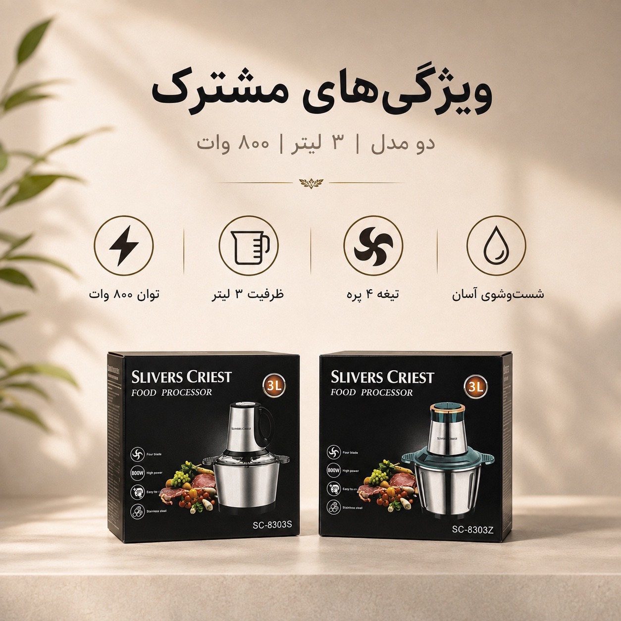 خردکن 3 لیتری SLIVERS CRIEST توان 800 وات دو مدل SC-8303S و SC-8303Zجدید