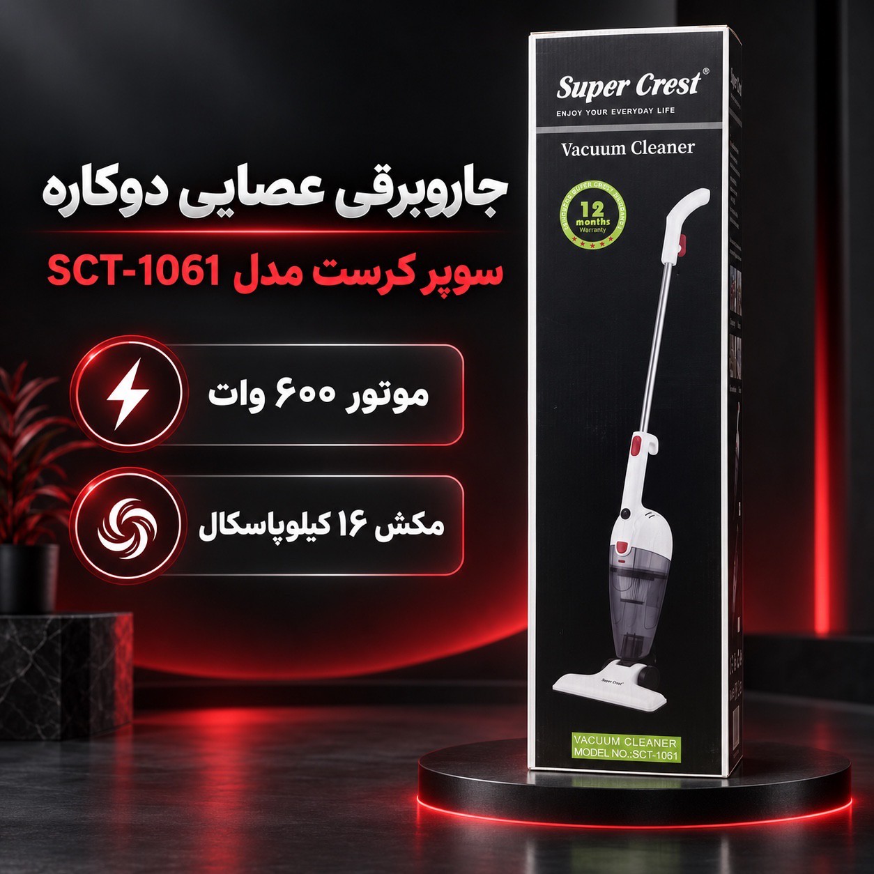 جارو برقی عصایی دوکاره سوپر کرست مدل SCT-1061 با قدرت 600 وات و مکش 16 کیلوپاسکالجدید