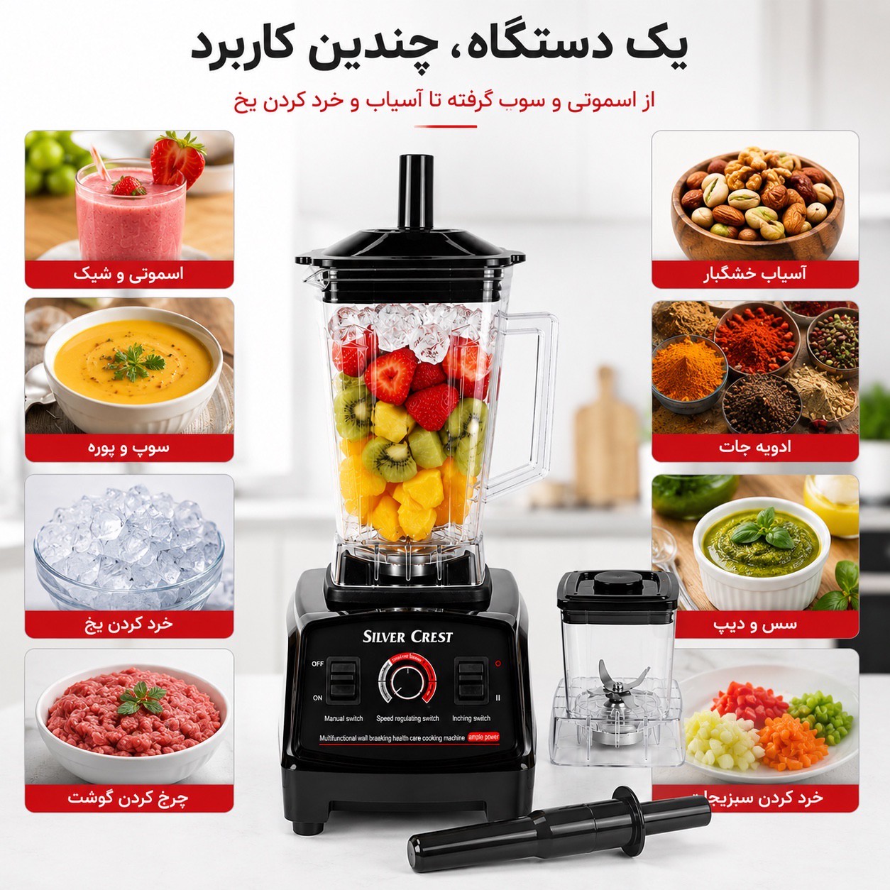 مخلوط کن 5500 وات سیلور کرست مدل SC-1589 قدرت واقعی برای آشپزخانهجدید