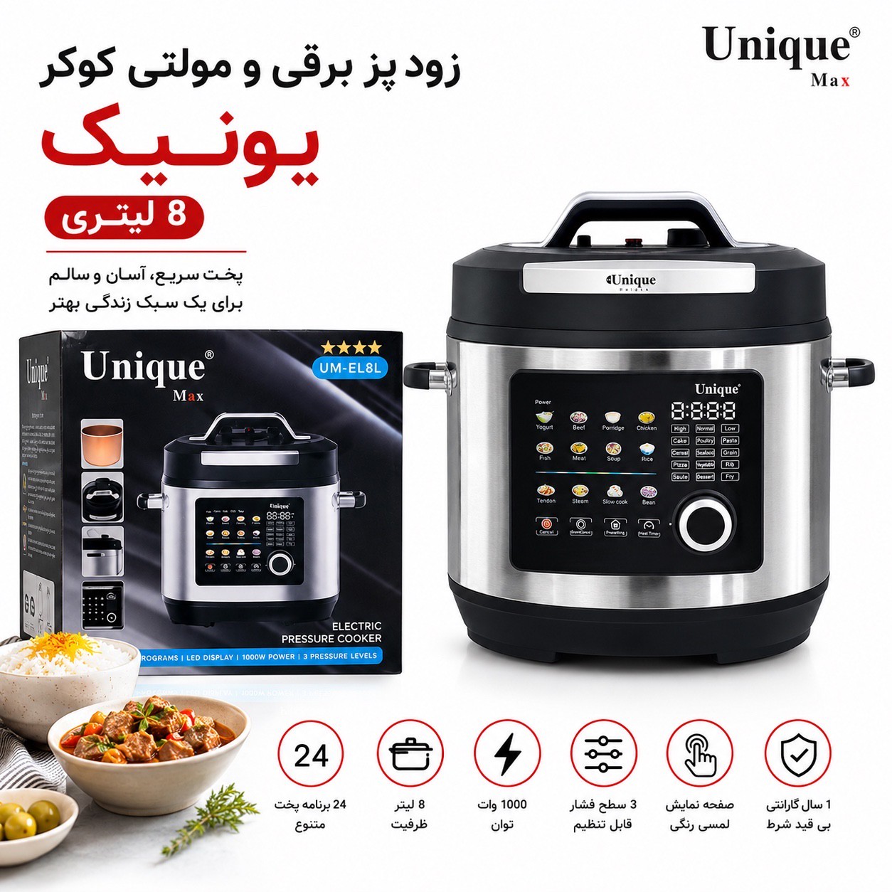 زودپز برقی و مولتی کوکر یونیک 8 لیتری 24 برنامه پخت هوشمندجدید
