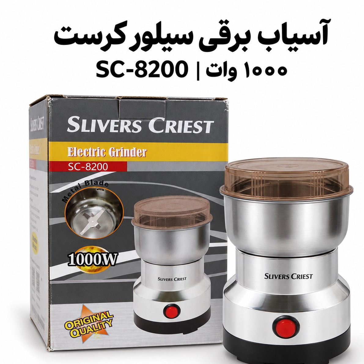 آسیاب برقی سیلور کرست SC-8200 قدرت 1000 وات برای قهوه و ادویهجدید