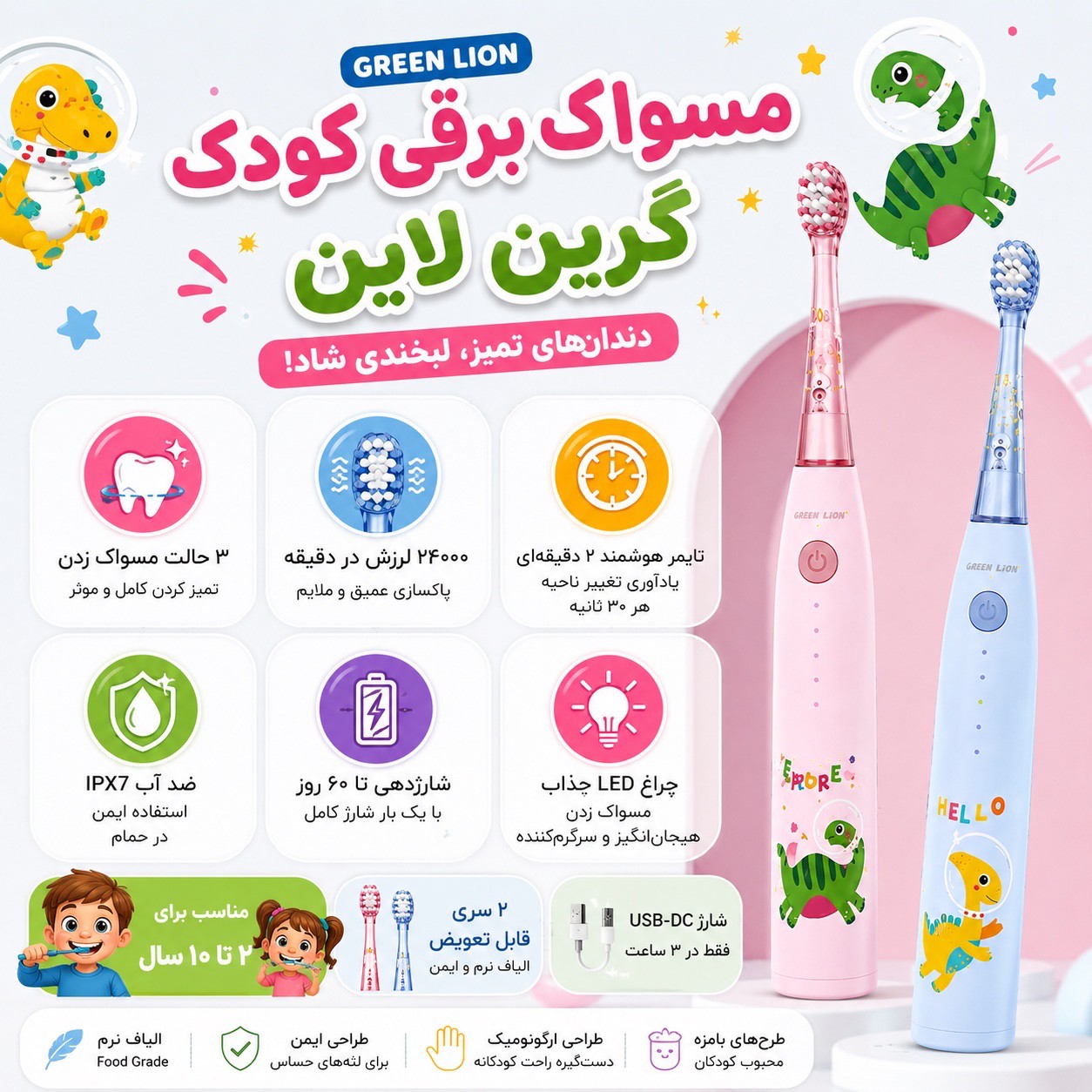 مسواک برقی کودک گرین لاین Green Lion شارژی، ضدآب IPX7، تایمر هوشمند، 2 سری، مناسب 2 تا 10 سالجدید