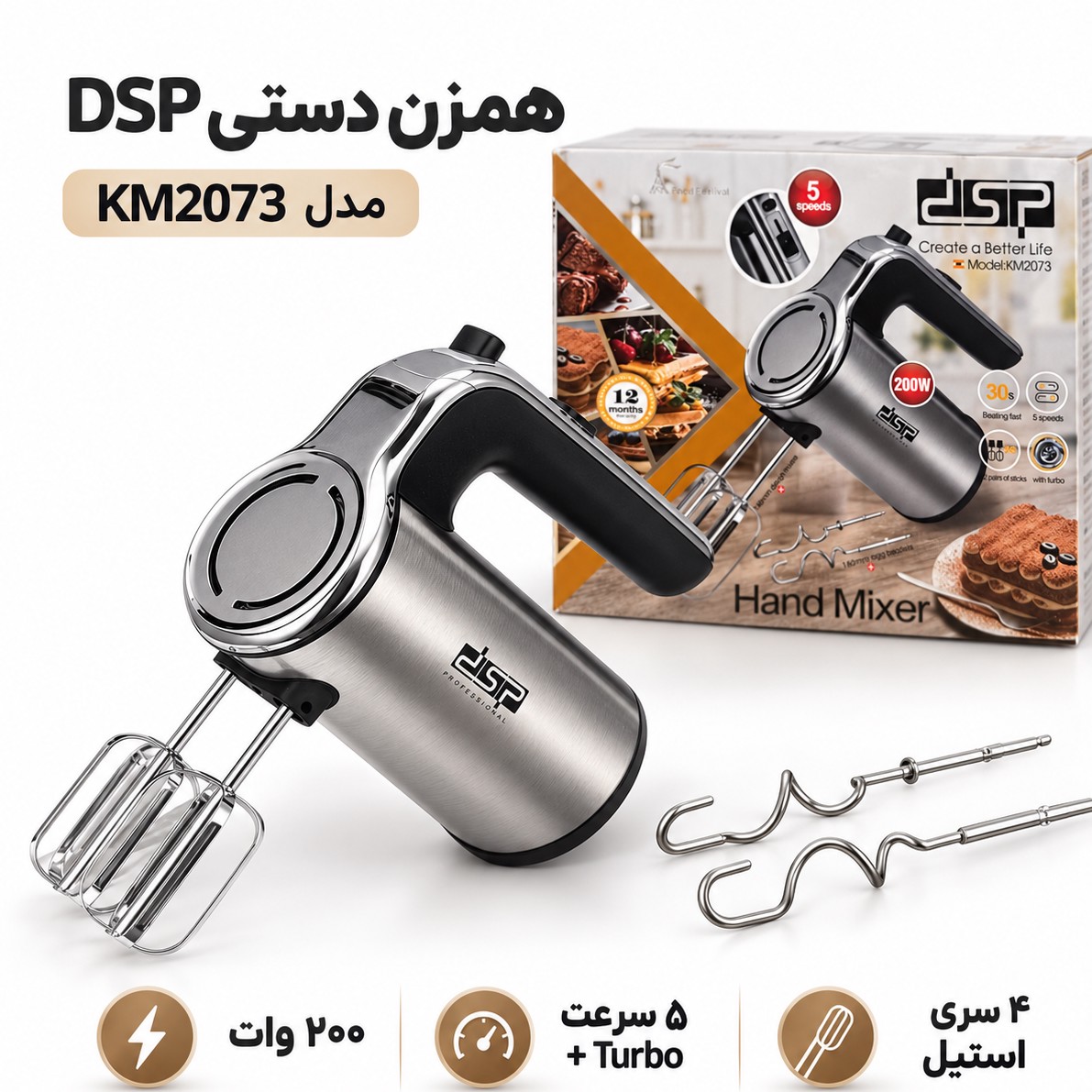 همزن دستی استیل DSP مدل KM2073 ، 200 وات ، 5 سرعته توربوجدید
