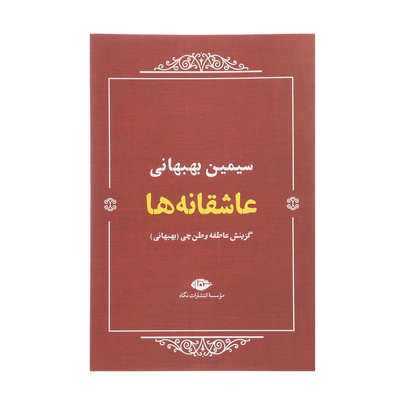 کتاب عاشقانه ها اثر سیمین بهبهانی نشر نگاهمدل 1