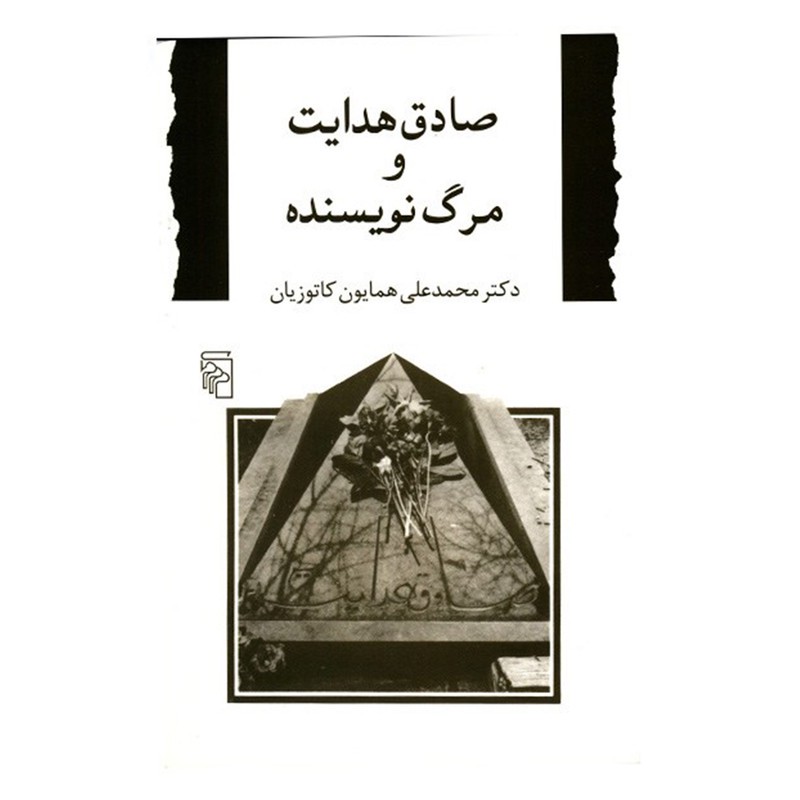 کتاب صادق هدایت و مرگ نویسنده اثر محمدعلی همایون کاتوزیانمدل 1