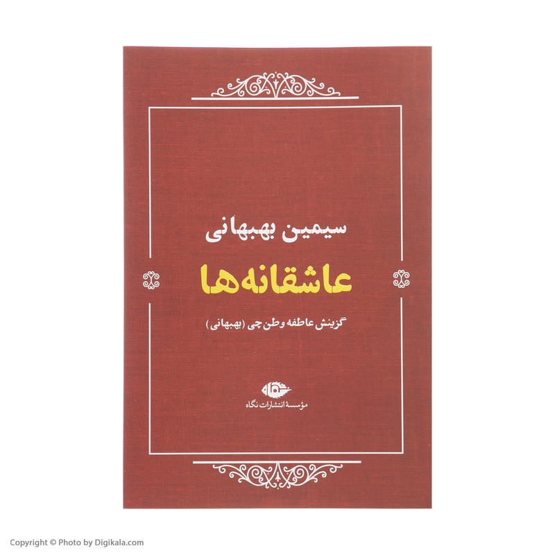 کتاب عاشقانه ها اثر سیمین بهبهانی نشر نگاهمدل 1