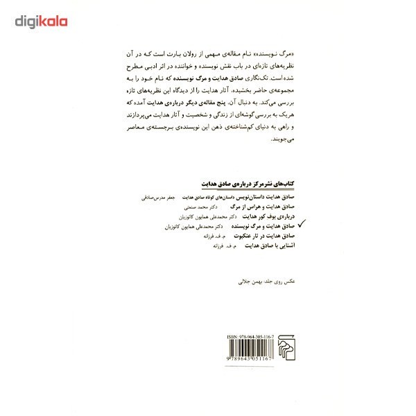 کتاب صادق هدایت و مرگ نویسنده اثر محمدعلی همایون کاتوزیانمدل 1