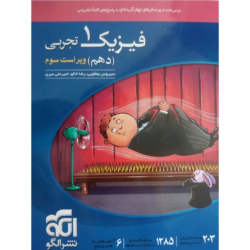 کتاب پرسش های چهارگزینه ای فیزیک دهم تجربی اثر جمعی از نویسندگان نشر الگومدل 1