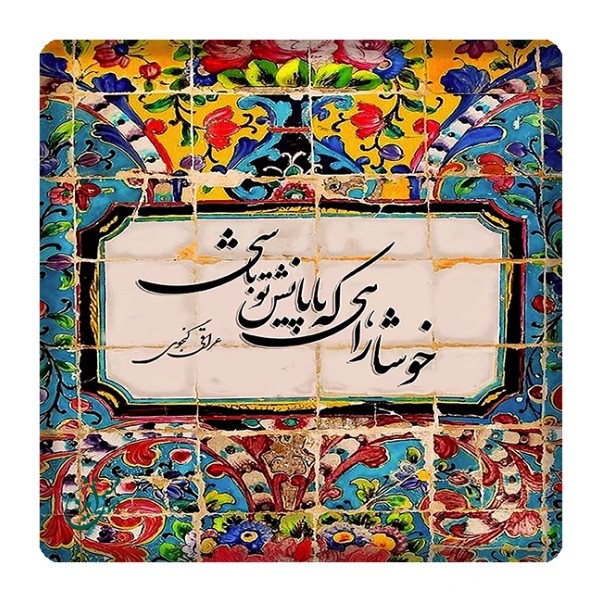 تابلو کاشی کاری مدل شعر کد K-174-10جدید