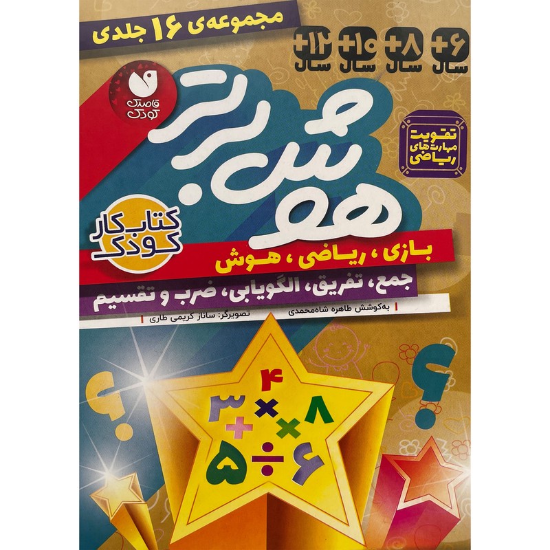 نشر ذکر کتاب مجموعه هوش برتر اثر طاهره شاه محمدی نشر ذکر 16 جلدی کتاب