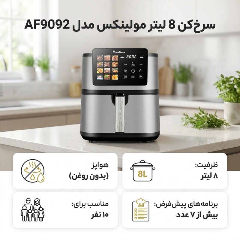 سرخ کن 8 لیتر مولینکس مدل AF9092جدید