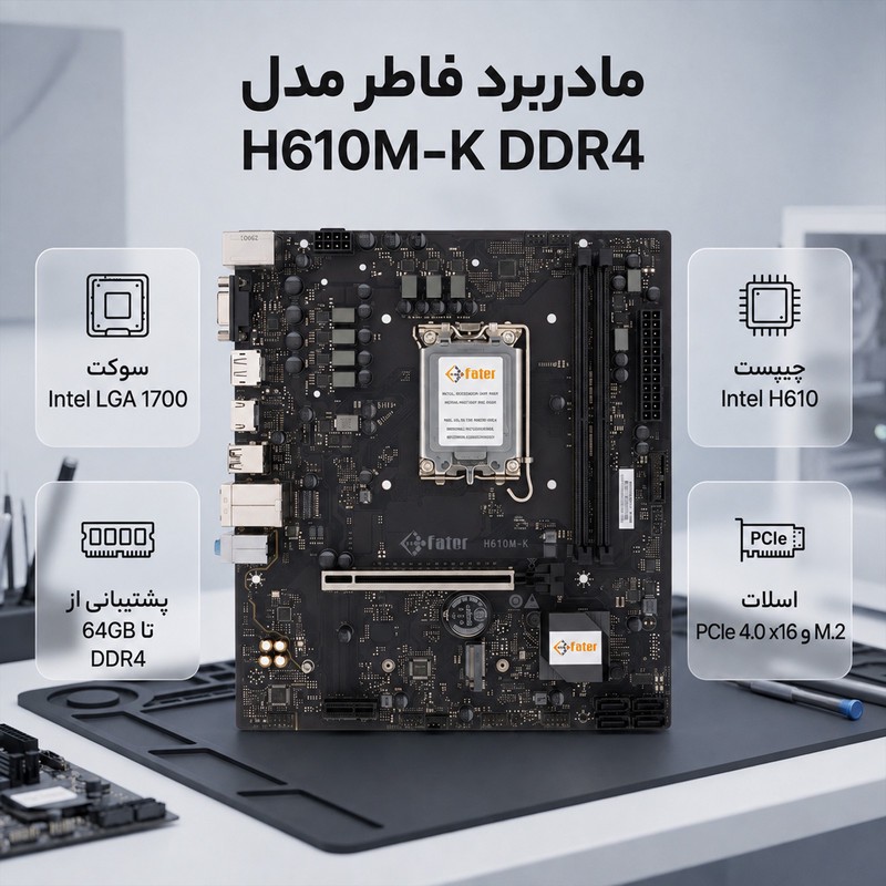 مادربرد فاطر مدل H610M-K DDR4