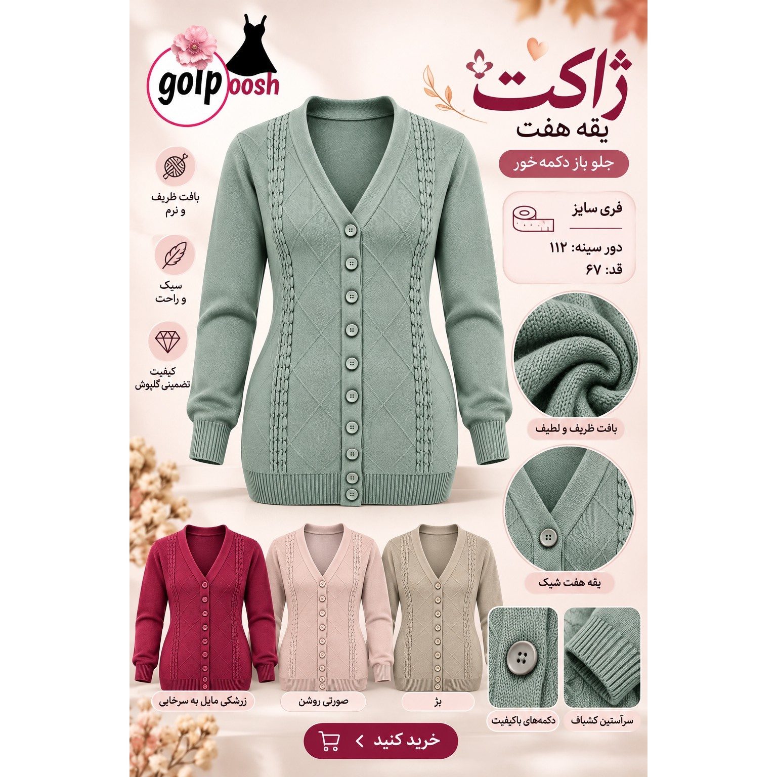 ژاکت بافت زنانه گپ یقه هفت دکمه دار فری سایز گلپوش دور سینه 112 سانتیمتر