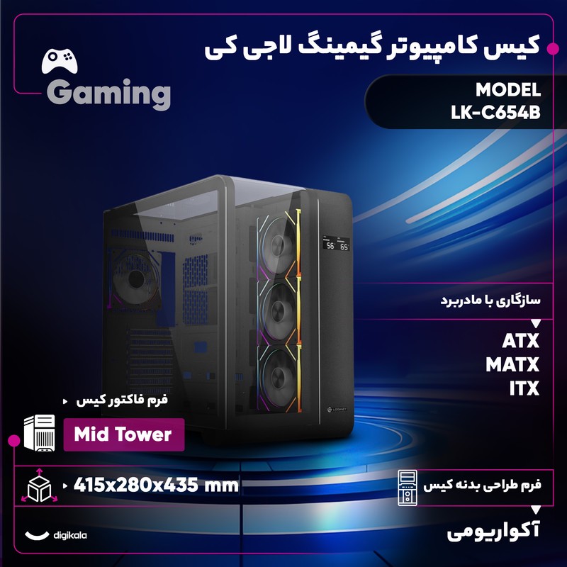 کیس کامپیوتر گیمینگ لاجی کی مدل LK-C654Bجدید