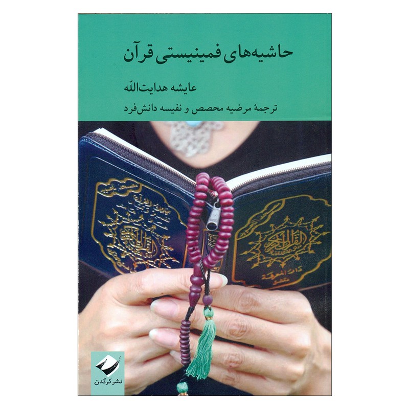 کتاب حاشیه های فمینیستی قرآن اثر عایشه هدایت الله نشر کرگدن ارسال پس کرایه
