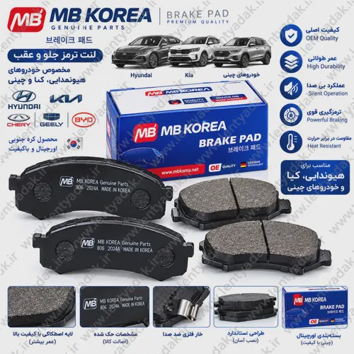لنت ترمز عقب فونیکس تیگو 7 (Tiggo 7) برند ام بی (MB)