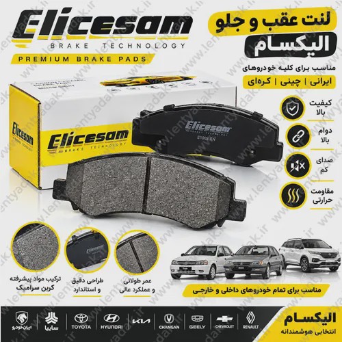 لنت ترمز جلو لیفان 620 (LIFAN - 620) برند ELICSAM