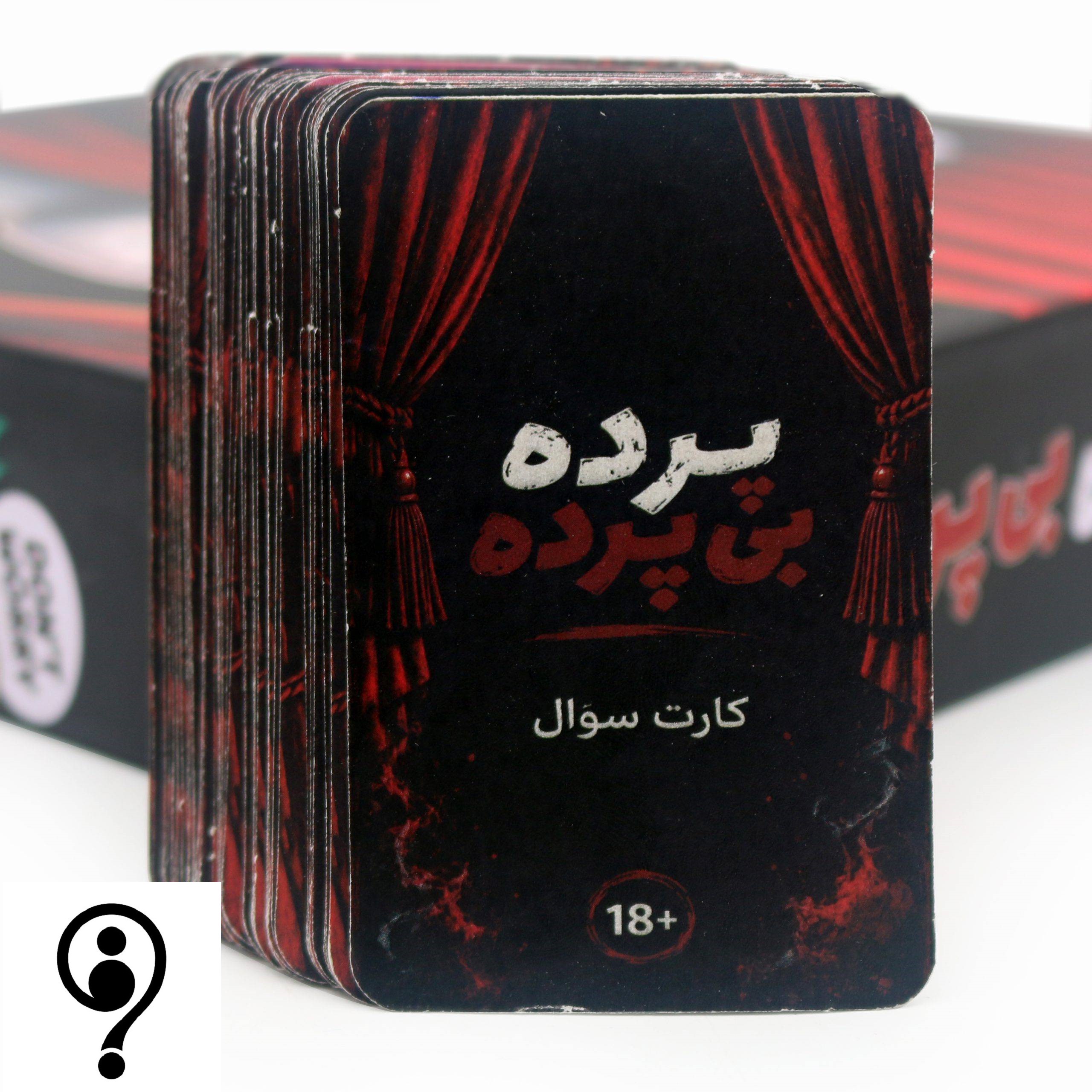 بازی دورهمی پرده بی پرده