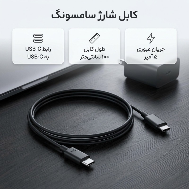 کابل تبدیل USB-C به USB-C سامسونگ مدل 1 متری - 5 آمپر اصلجدید