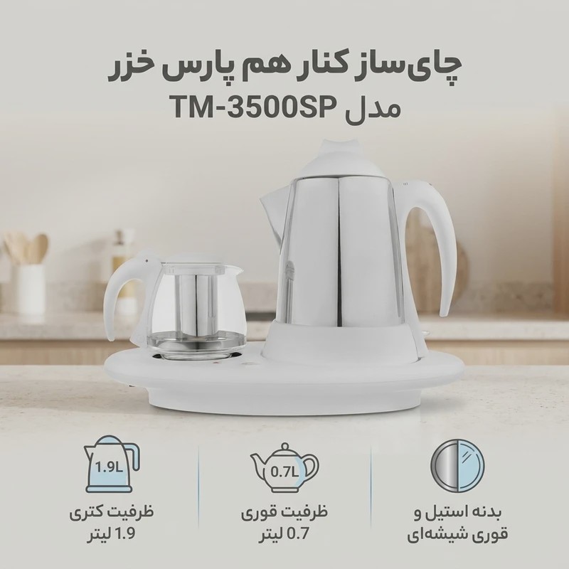 چایساز دوکاره 3500 استیل پارس خزر با قوری پیرکسی