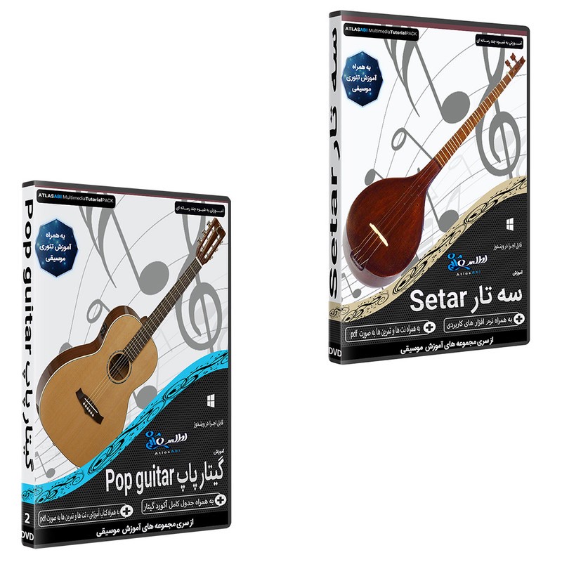 نرم افزار آموزش آموزش سه تار setar نشر اطلس آبی به همراه نرم افزار آموزش موسیقی گیتار پاپ Pop guitar نشر اطلس آبی