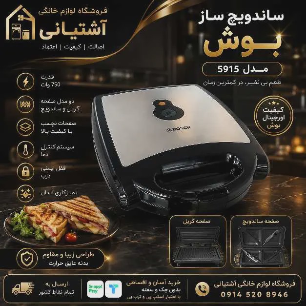 ساندویچ ساز بوش مدل BO5915 دو کارهجدید