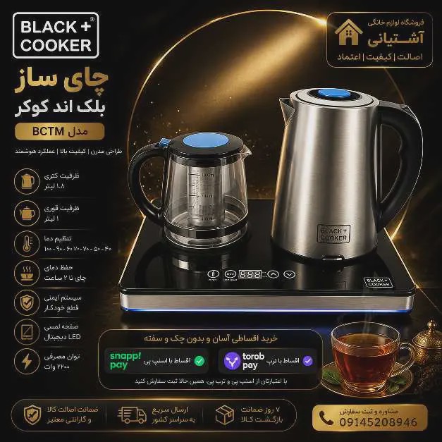 چای ساز بلک کوکر مدل BCTM-68S ظرفیت 1.8 لیتر با کتری استیل