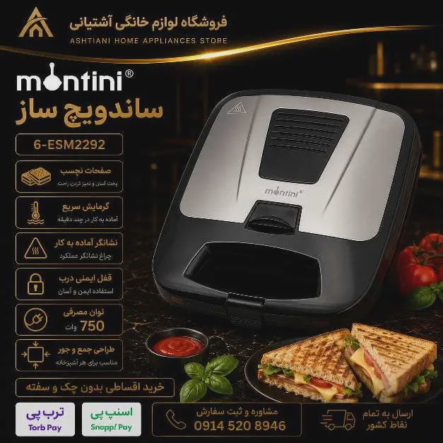 ساندویچ ساز مونتینی مدل ESM2292-6