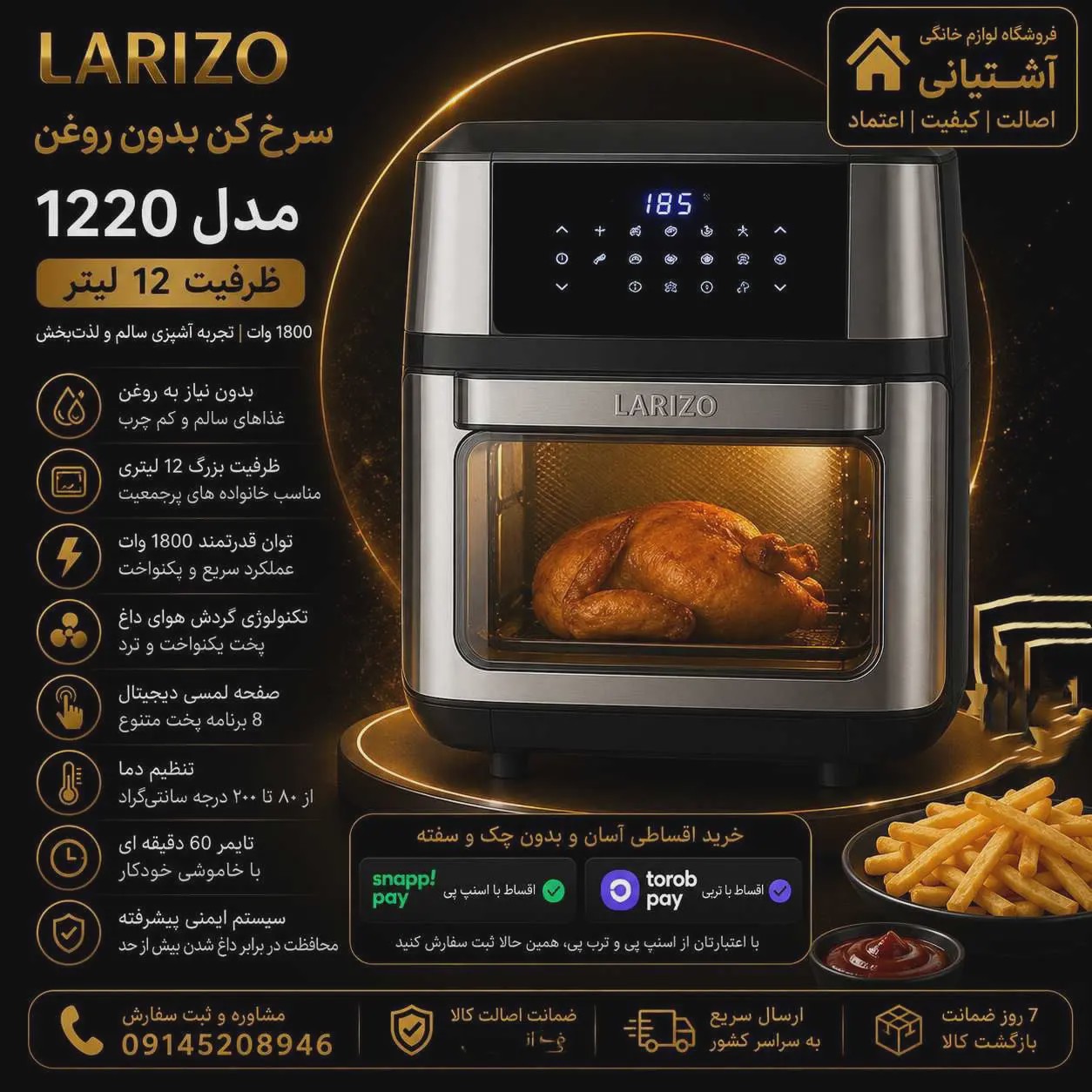 سرخ کن بدون روغن لاریزو مدل LA-1220 ظرفیت 12 لیتری