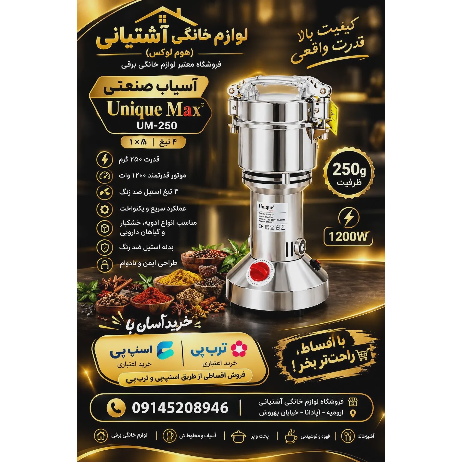آسیاب صنعتی یونیک مکس مدل 250 ظرفیت 250 گرمجدید