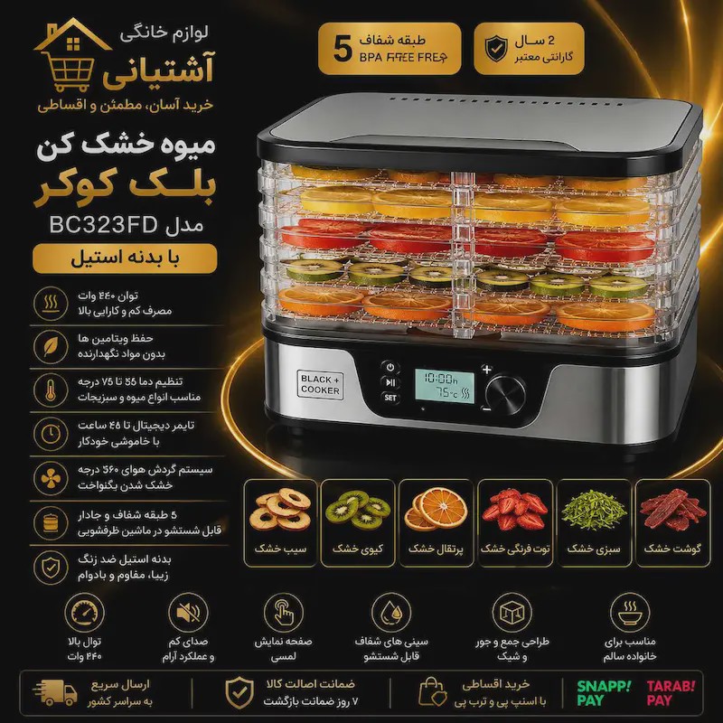 میوه خشک کن بلک کوکر مدل BC323FD با بدنه پلاستیکجدید