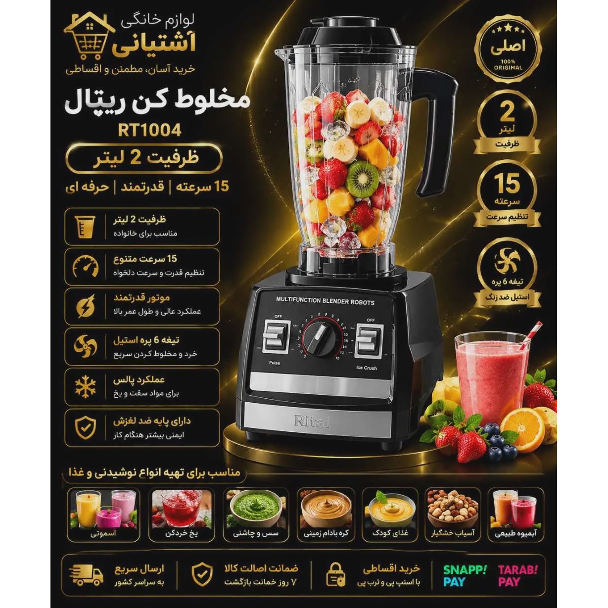 مخلوط کن ریتال مدل RT1004 ظرفیت 2 لیتر 15 سرعتهجدید
