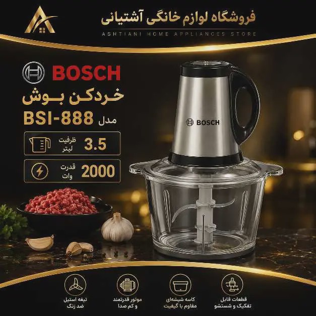 خردکن بوش شش تیغ 2000 وات 3.5 لیترجدید